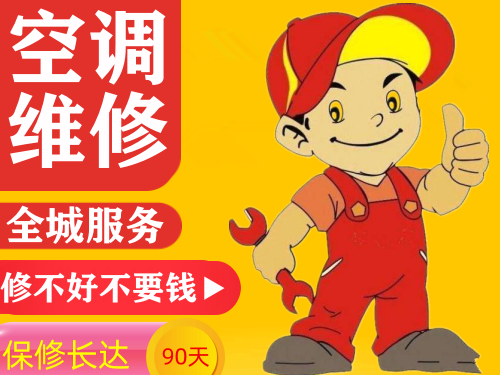 全城家电维修安装丨空调热水器洗衣机丨厨电冰箱电视丨地暧清洗等 全城家电维修安装丨空调热水器洗衣机丨厨电冰箱电视丨地暧清洗等