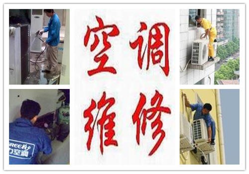 空调移机 安装 维修 加氟 家电维修 中央空调 大型制冷设备 空调移机 安装 维修 加氟 家电维修 中央空调 大型制冷设备