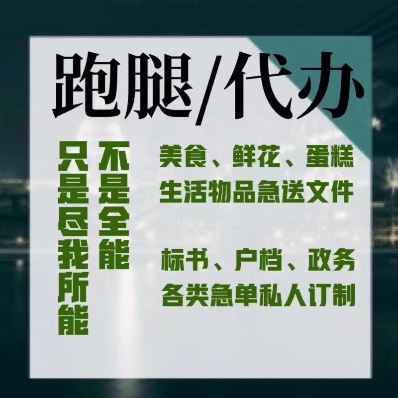 同城跑腿 异地代办 招标投标 档案补办 社保 同城跑腿 异地代办 招标投标 档案补办 社保