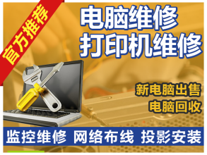 全快速上门维修电脑解密笔记本维修黑屏蓝屏 装系统电脑组装 全快速上门维修电脑解密笔记本维修黑屏蓝屏 装系统电脑组装