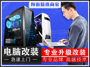 电脑维修、系统安装、台式电脑提供开关机故障、电脑保养、系统优 电脑维修、系统安装、台式电脑提供开关机故障、电脑保养、系统优
