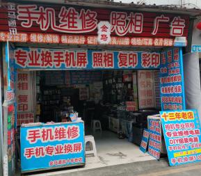 金马数码通讯器材经营部·金马通讯手机维修中心 金马数码通讯器材经营部·金马通讯手机维修中心